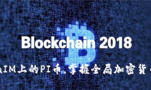 了解TokenIM上的PI币，掌握全局加密货币市场趋势