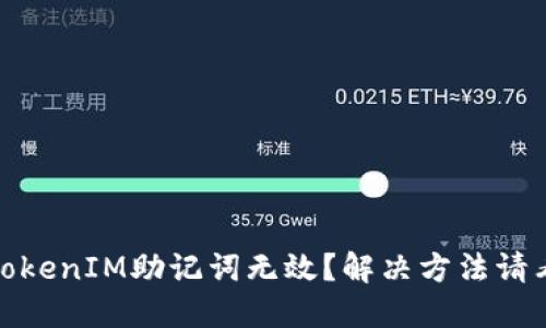 TokenIM助记词无效？解决方法请看