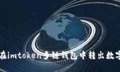 如何在imtoken多链钱包中转出数字资产