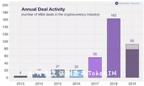 如何恢复误删除的TokenIM