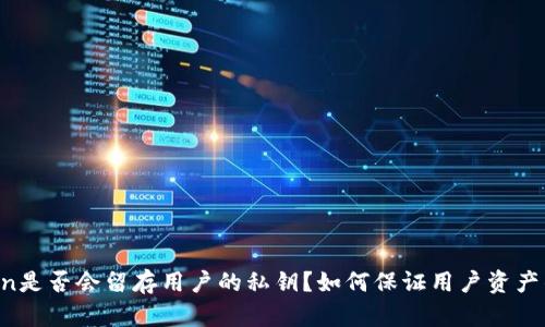 imtoken是否会留存用户的私钥？如何保证用户资产的安全？