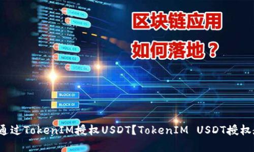 strong如何通过TokenIM授权USDT？TokenIM USDT授权教程/strong