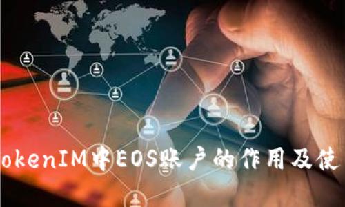 了解TokenIM中EOS账户的作用及使用方法