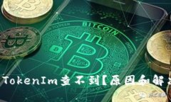 Ckb提币到TokenIm查不到？原