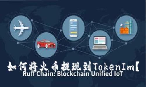 如何将火币提现到TokenIm？