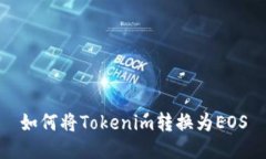 如何将Tokenim转换为EOS