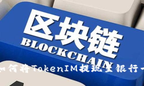 如何将TokenIM提现至银行卡