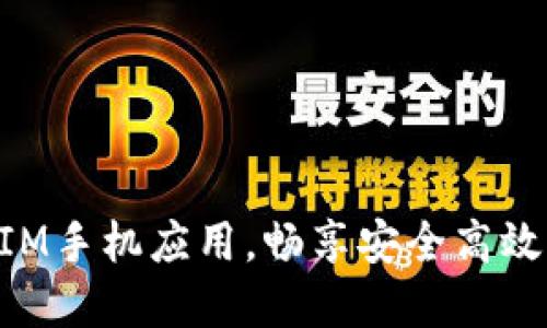 下载TokenIM手机应用，畅享安全高效的加密聊天