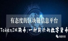 TokenIM狗币：一种新兴的数