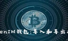 TokenIM钱包：导入和导出指