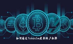 如何通过TokenIm更新账户权