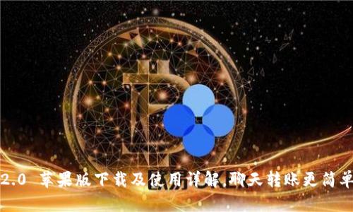 TokenIM2.0 苹果版下载及使用详解，聊天转账更简单、更安全！