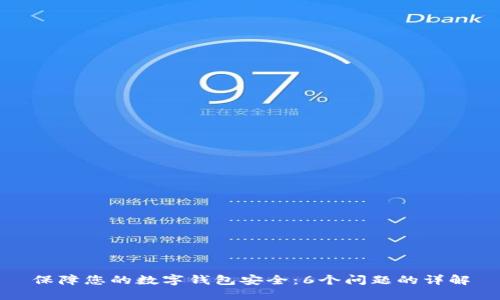 保障您的数字钱包安全：6个问题的详解