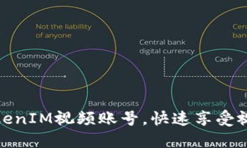 如何注册TokenIM视频账号，快速享受视频聊天服务