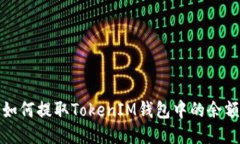 如何提取TokenIM钱包中的余