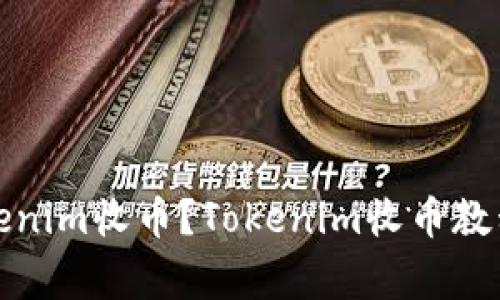 如何使用Tokenim收币？Tokenim收币教程和注意事项