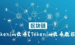 如何使用Tokenim收币？Tokenim收币教程和注意事项