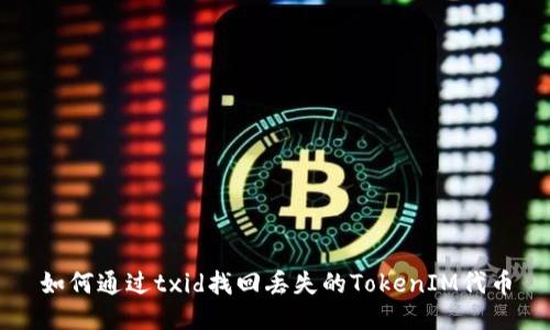 如何通过txid找回丢失的TokenIM代币