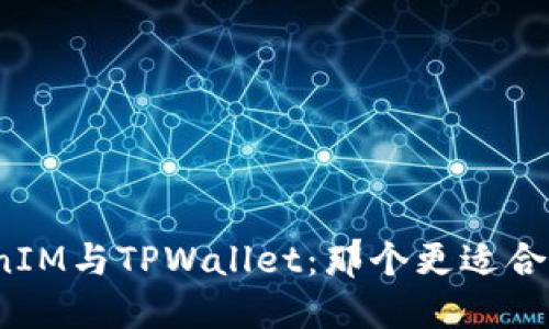 TokenIM与TPWallet：那个更适合用户？