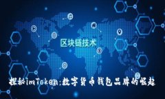 探秘imToken：数字货币钱包