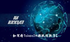 如何将TokenIM提现到微信？