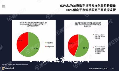 如何查看数字钱包行号