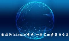 探索最新的TokenIM官网，一站式加密货币交易平台