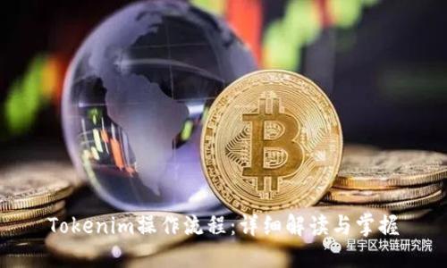 Tokenim操作流程：详细解读与掌握