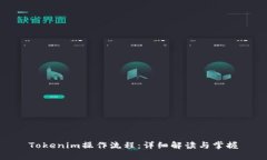 Tokenim操作流程：详细解读