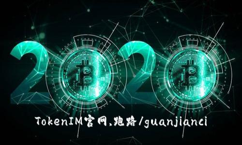 TokenIM官网,跑路/guanjianci