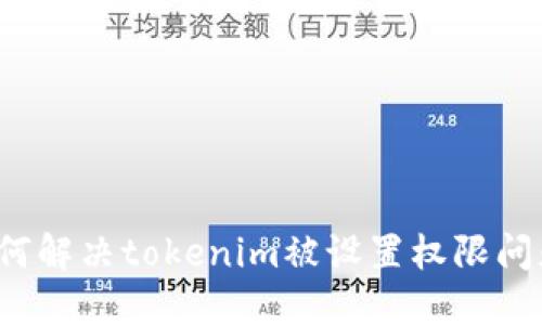 如何解决tokenim被设置权限问题？