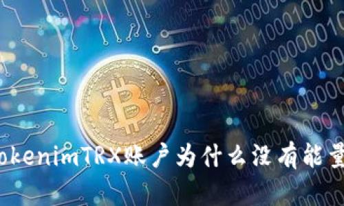 TokenimTRX账户为什么没有能量？