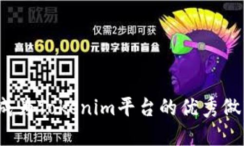 如何成为Tokenim平台的优秀做市商？