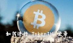 如何进行 TokenIM 登录