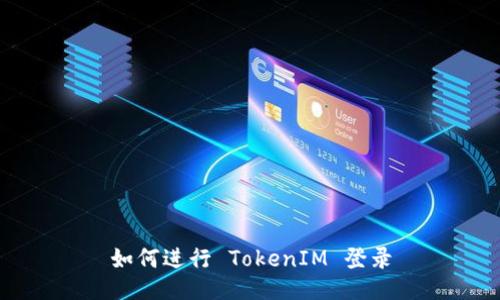 如何进行 TokenIM 登录