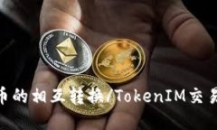 TokenIM交易平台是否支持不