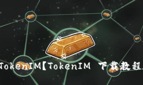 如何下载 TokenIM？TokenIM 下载教程和使用指南