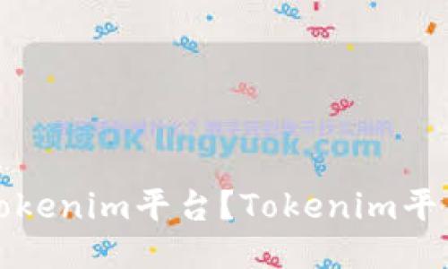 如何购买高仿Tokenim平台？Tokenim平台高仿购买教程