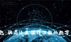 区块链plus钱包：骗局还是值得信赖的数字货币管