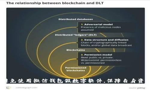 警惕！避免使用微信钱包假数字软件，保障自身资金安全