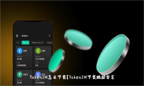 TokenIM怎么下载？TokenIM下载地址分享