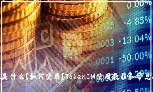 TokenIM是什么？如何使用？TokenIM使用教程和常见问题解答