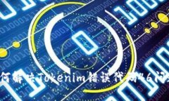 如何解决Tokenim错误代码