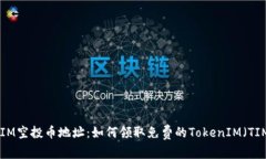 TokenIM空投币地址：如何领