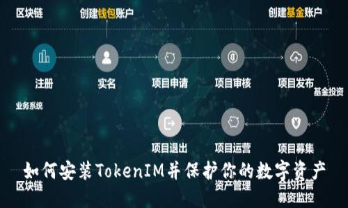 如何安装TokenIM并保护你的数字资产