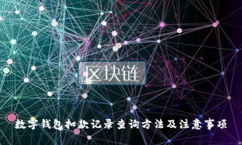 数字钱包扣款记录查询方法及注意事项