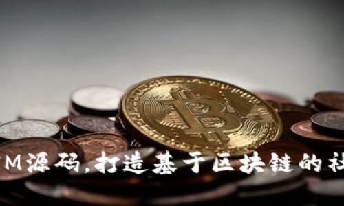 精仿TokenIM源码，打造基于区块链的社交通讯平台