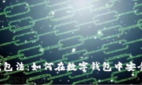 美元数字钱包法：如何在数字钱包中安全保存美元？