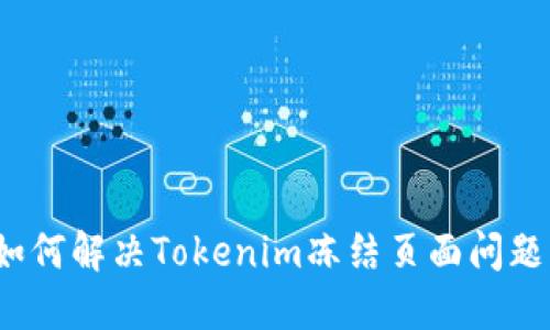 如何解决Tokenim冻结页面问题？