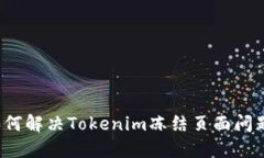 如何解决Tokenim冻结页面问